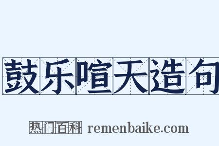 鼓乐喧天造句是什么意思的图片